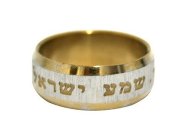 תמונה של טבעת מנירוסטה "שמע ישראל" (זהב)