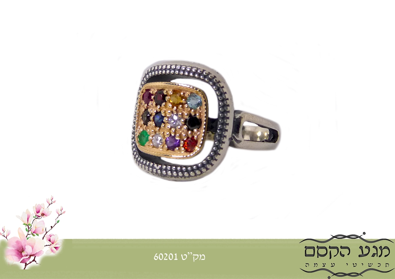 טבעת אבני החושן כסף בשילוב זהב עם אבני חן אמיתיות| 🔯 | חנות יודאיקה, מתנות  יהודיות, אמנות יהודית 🔯
