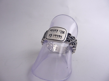 תמונה של טבעת כסף תחרה עם הכיתוב "אני לדודי"