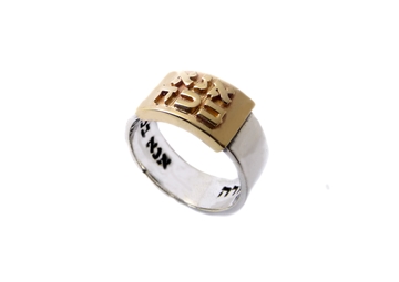 תמונה של טבעת כסף בשילוב פלטת זהב עם "אנא בכוח"