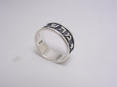 תמונה של טבעת כסף עם הצירוף מ.ה.ש